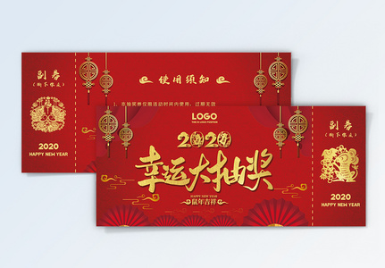 2020鼠年年会新年抽奖券高清图片