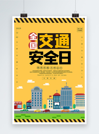 交通宣传日黄色卡通全国交通安全日海报模板