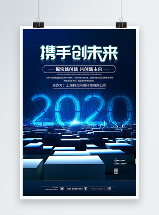 2020携手共创未来科技展望海报图片