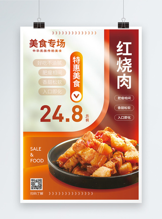 红烧肉美食促销海报图片