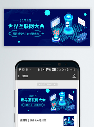 科技风世界互联网大会 微信公众号封面模板