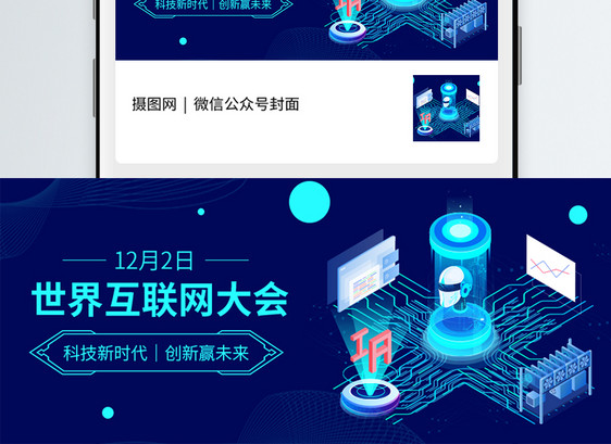 世界互联网大会 微信公众号封面图片