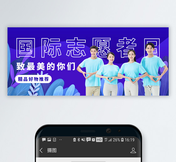 国际志愿者日微信公众号封面图片