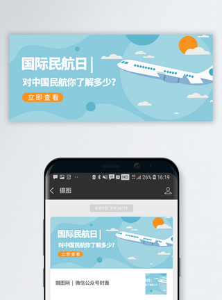 飞机黄昏国际民航日微信公众号封面模板