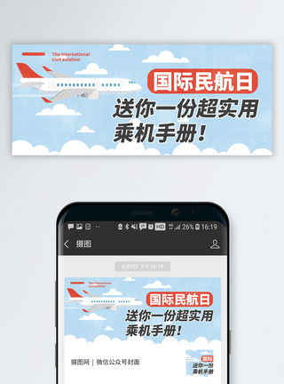 国际民航日微信公众号封面模板