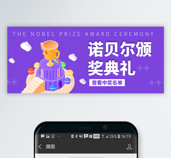 诺贝尔奖颁奖典礼微信公众号封面图片