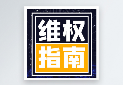 维权指南微信公众号次图图片