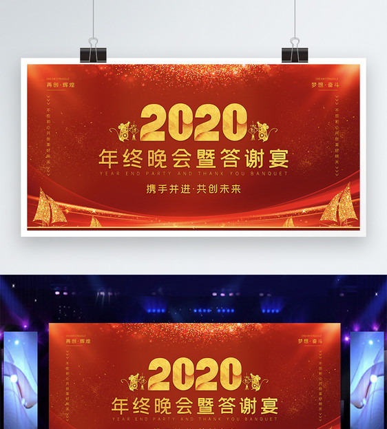 红色2020答谢晚会展板图片