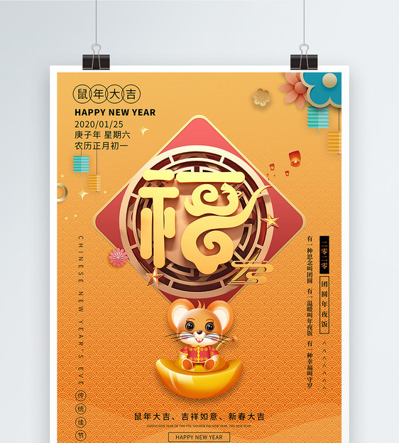 黄色大气中国风2020鼠年迎新贺岁海报图片