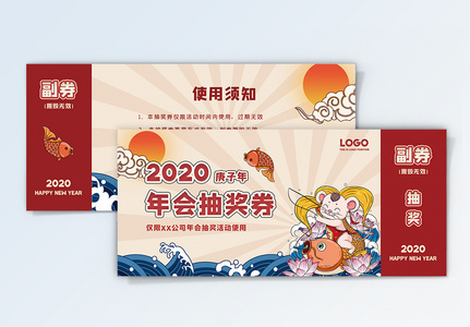 2020鼠年乘风破浪锦鲤新年年会抽奖券高清图片