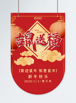 鼠年吊旗创意吉鼠送福2020年吊旗设计模板