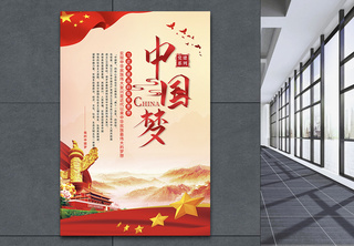 简约党建风中国梦复兴梦海报我的中国梦高清图片素材