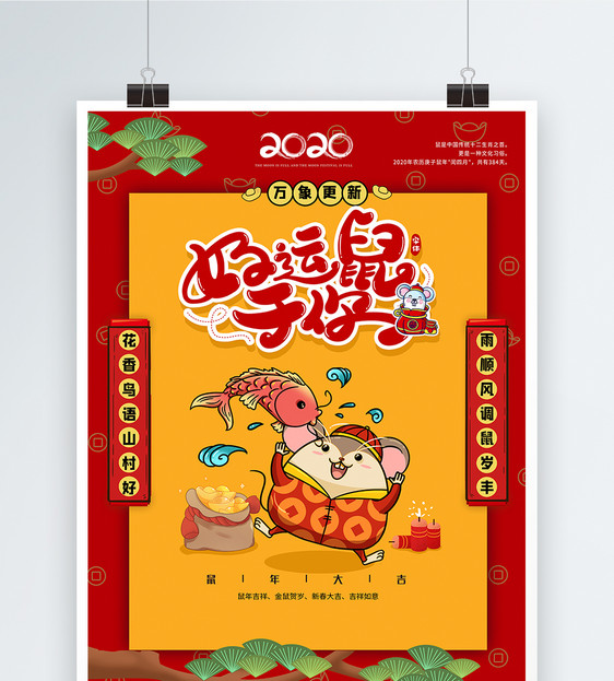 新年春节鼠年宣传海报图片