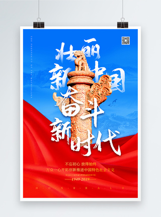 礼赞新中国奋进新时代新时代奋斗党政类海报模板