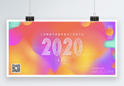 时尚流体渐变企业年会展板高清图片