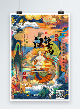 手绘风鼠年宣传海报手绘风八仙过海贺新年系列年画海报模板