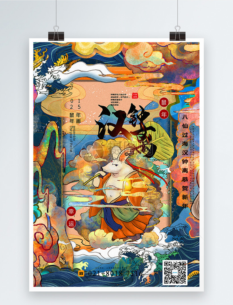 手绘风八仙过海贺新年系列年画海报