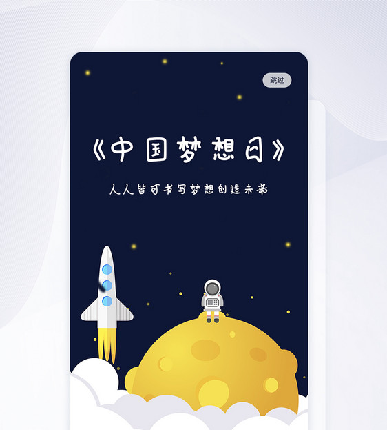 中国梦想日app引导页图片