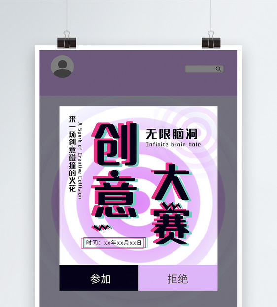 创意酷炫抖音风创意大赛海报图片