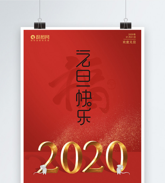 2020立体字元旦海报图片