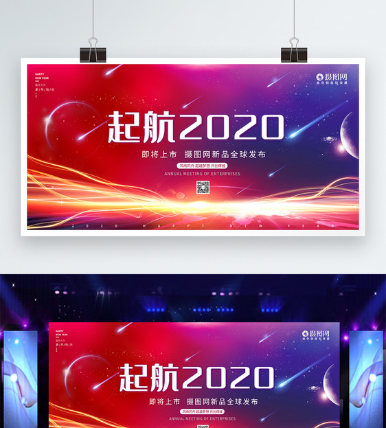 红色大气起航2020展板图片