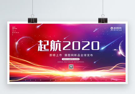 红色大气起航2020展板图片