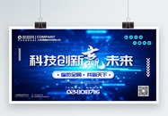 蓝色大气科技创新赢未来科技主题宣传展板图片