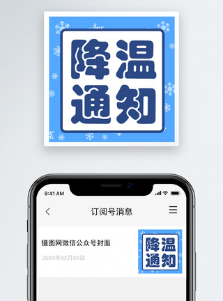 降温通知公众号小图图片