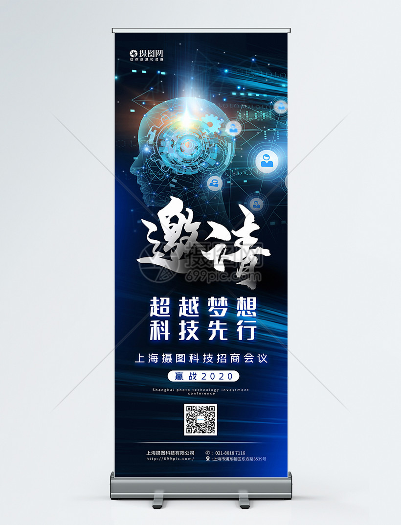 简约大气科技招商会议x展架