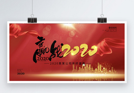 2020公司年会展板图片