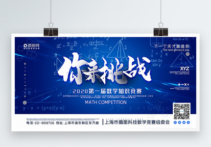 蓝色大气数学竞赛宣传展板高清图片