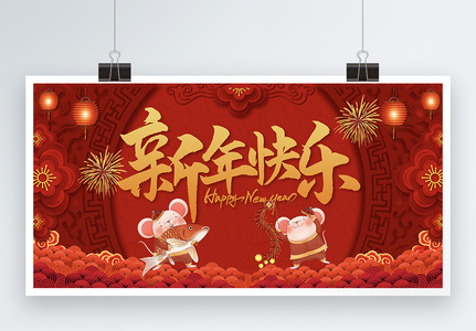 新年快乐鼠年展板图片