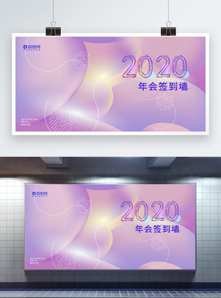 渐变2020年会签到墙展板图片