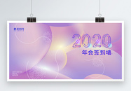 渐变2020年会签到墙展板图片