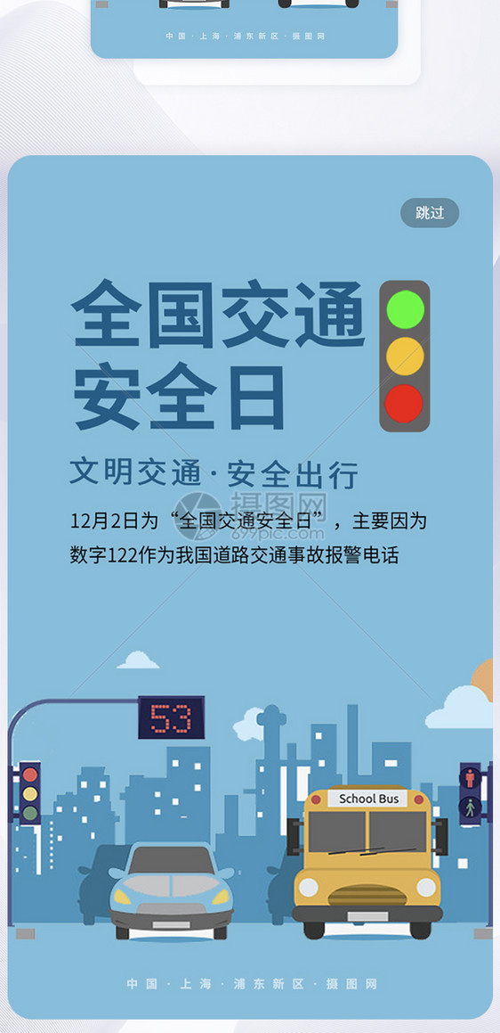 全国交通安全日app引导页图片