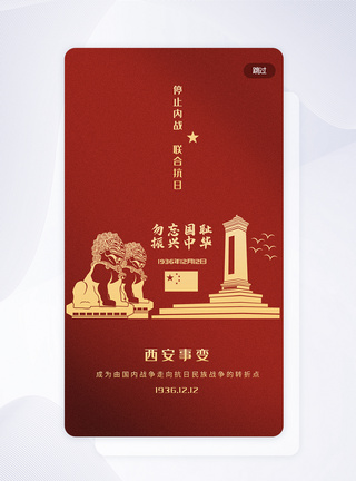 西安事变纪念日app引导页图片
