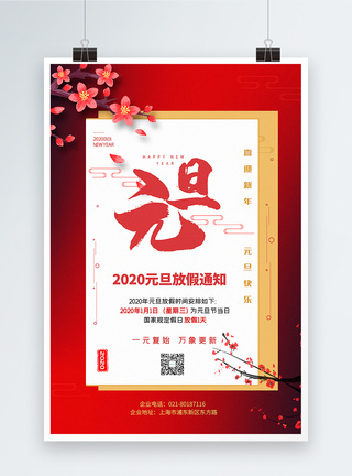 2020放假通知红色中国风元旦放假通知海报模板