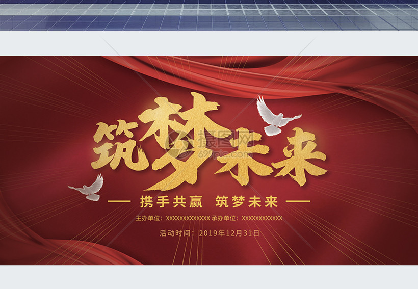 筑梦未来企业年会展板模板素材-正版图片401656149-摄图网