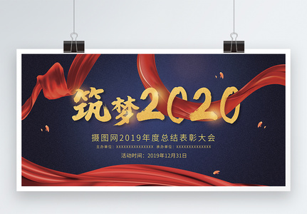 筑梦2020企业年会展板图片