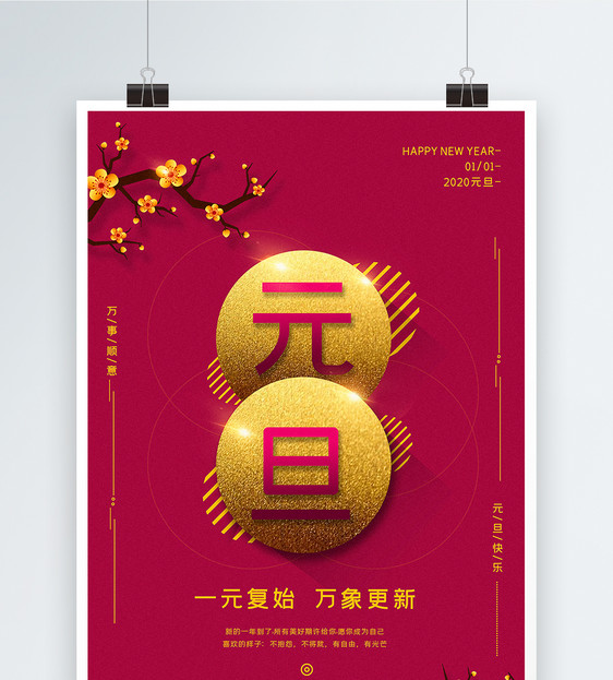 红色极简中国风元旦海报图片
