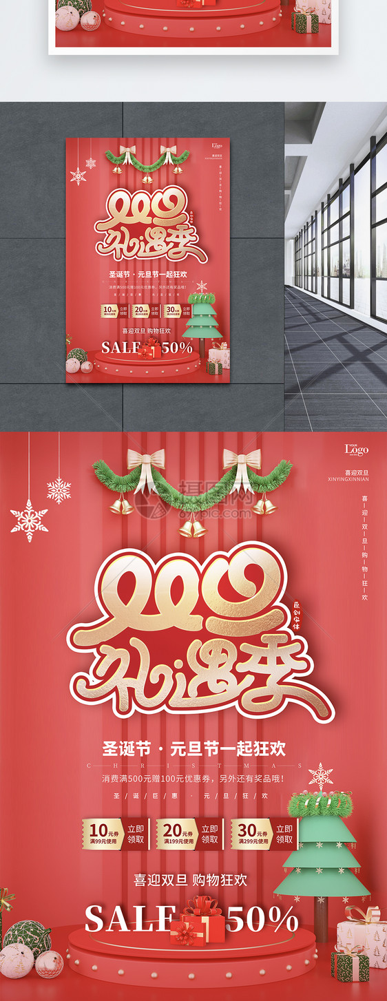 元旦节圣诞节双旦礼遇季促销海报图片