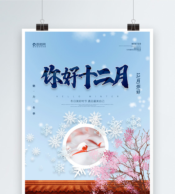 中国风12月你好海报图片