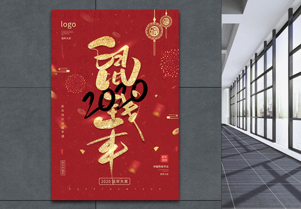 红色喜庆2020年鼠钱年海报图片