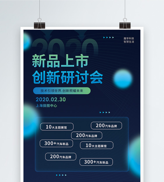 新品上市创新研讨会科技金融海报图片