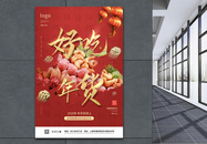 红色喜庆好吃年货促销系列海报图片