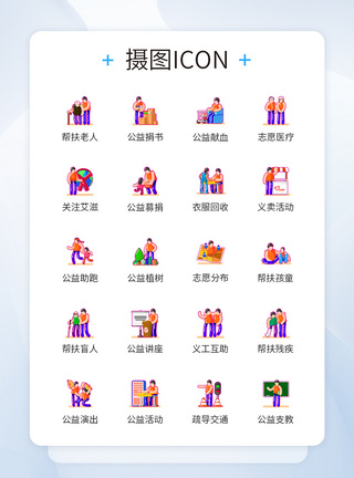 公益志愿者行动图标icon图片