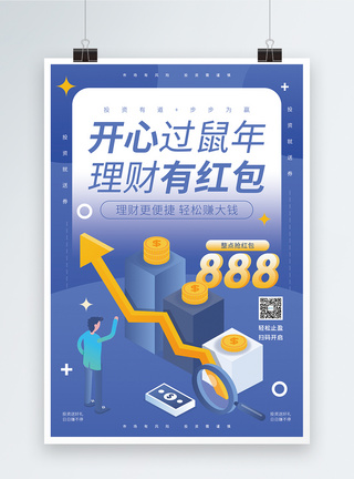 金融优惠理财有红包金融投资促销海报模板