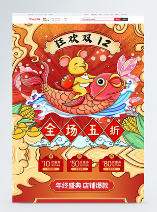 卡通老鼠国潮中国风双十二年终盛典促销淘宝首页模板