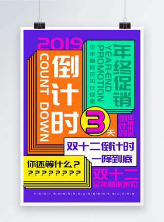 电商元素双十二12倒计时海报模板