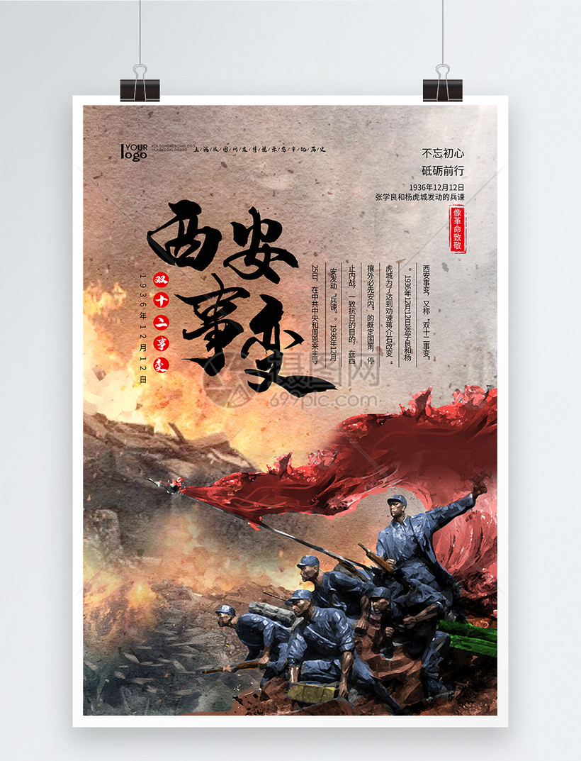 西安事变海报